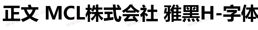 正文 MCL株式会社 雅黑H字体转换